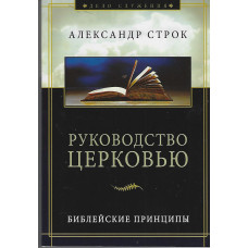Руководство Церковью, Александр Строк 1